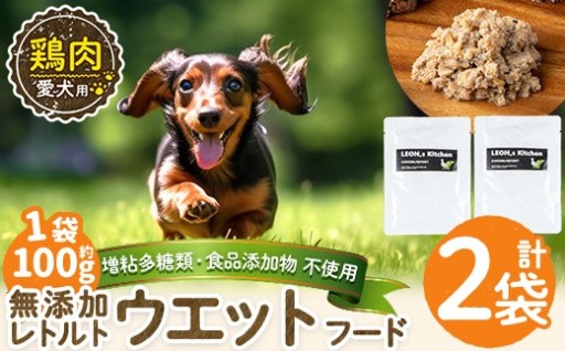 愛犬用無添加レトルトパック 鶏ウェットフード2袋(1袋約100g・合計約200g)