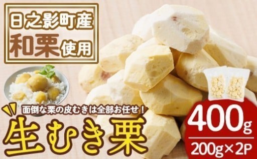 ひのかげ 冷凍 生 むき栗 (計400g・200g×2P)