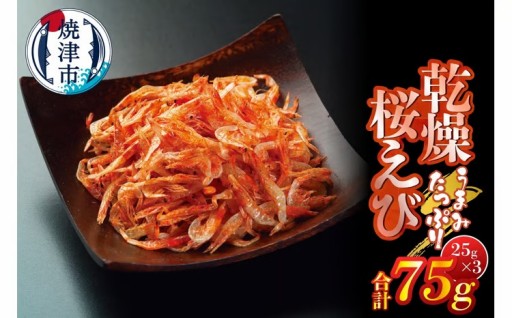 乾燥桜えび 25g×3