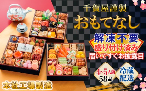 毎年多数の高評価！千賀屋で一番人気のおせち「おもてなし」