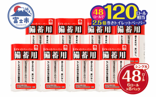 備蓄に最適 トイレットペーパー シングル 48ロール [sf001-068]