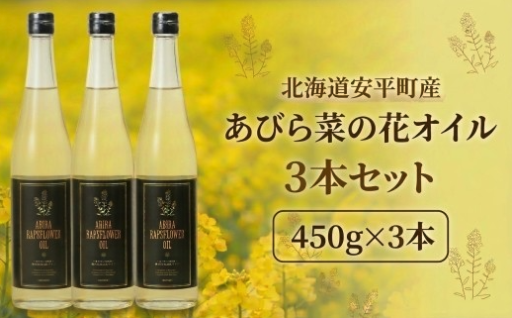 あびら菜の花オイル3本セット