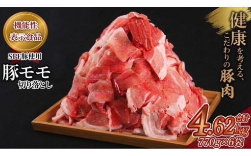 豚もも肉切り落とし4.62kg（770g×6袋）