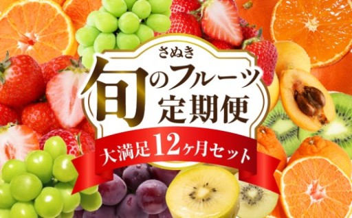 【香川県三木町】さぬき旬のフルーツ大満足　12回定期便