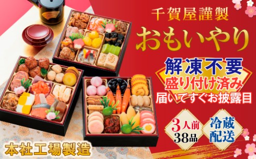 初めてのお取り寄せに最適な本格和風おせち「おもいやり」
