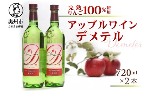 完熟りんご100％使用 ワイン 「Demeter〜デメテル〜」720ml×2本 [Q0001]