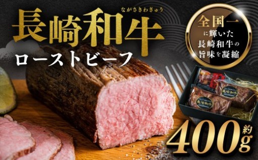 全国一に輝いた長崎和牛の旨味を凝縮！ 長崎和牛 ローストビーフ 約400g