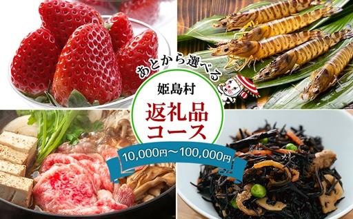 あとから選べる返礼品【1万円～10万円コース 】 