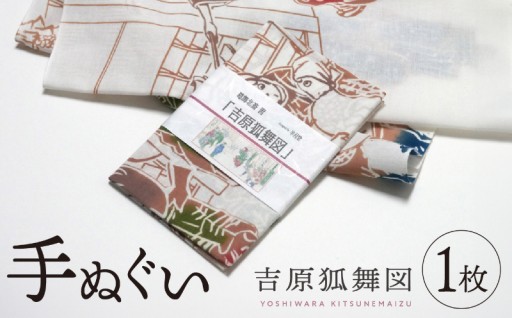 江戸の風情を纏う！吉原の狐舞を描いた浮世絵デザイン手ぬぐい🦊
