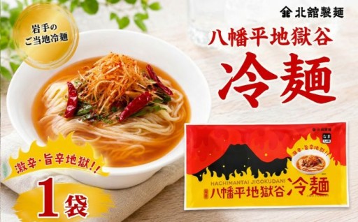 燃えるような辛さの激辛地獄！【八幡平地獄谷冷麺】