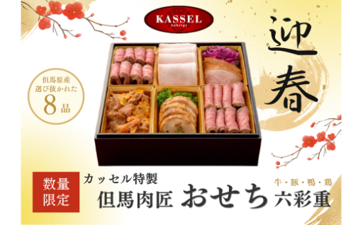 【2027】但馬肉匠おせち【予約受付中】