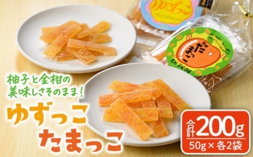 ゆずっこ・たまっこセット(50g×各2袋)