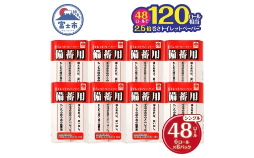備蓄に最適 トイレットペーパー シングル 48ロール [sf001-068]