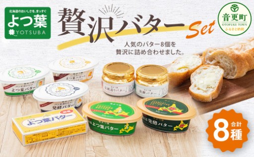 「よつ葉」贅沢バターセット