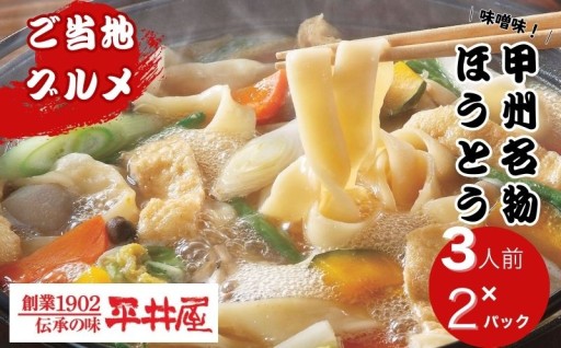 老舗が富士の水で練る！煮込みに最適な甲州ほうとう