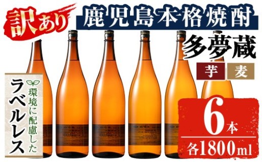 多夢蔵 ラベルレス芋焼酎・麦焼酎 一升瓶6本