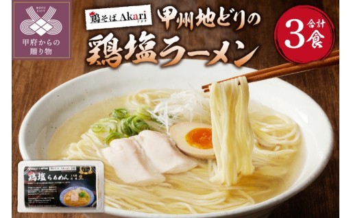 甲州地どりの鶏塩ラーメン