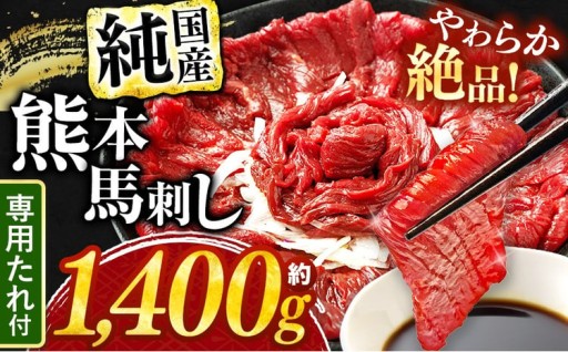 希少な 純 国産 赤身 馬刺し 約1400g タレ付き 馬肉 ブロック