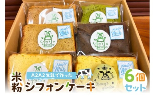 A2A2生乳で作った米粉シフォンケーキ6個セット