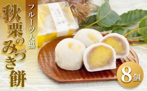 フルーツ大福 秋栗のみづき餅 8個 栗