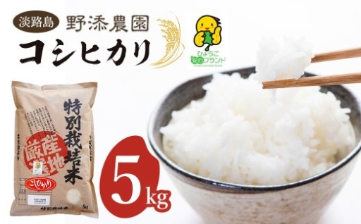 野添農園のコシヒカリ 5kg「ひょうご安心ブランド」 