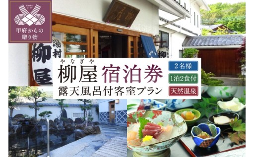 柳屋　露天風呂付き客室ご利用1泊2食付ペア宿泊券