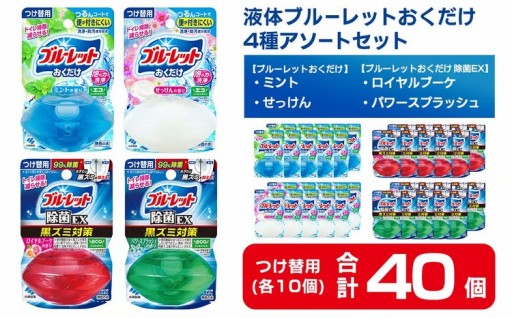 液体ブルーレットおくだけ アソートセット  40個