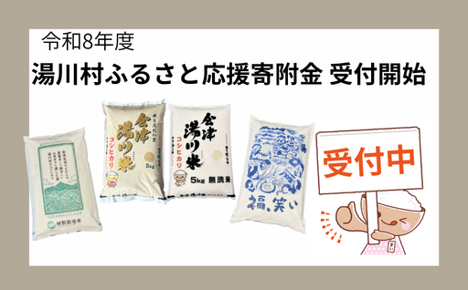 令和8年度 湯川村ふるさと応援寄附の受付を開始いたしました