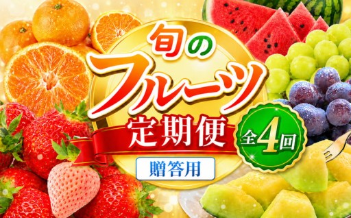 【定期便】旬のフルーツ定期便 全4回