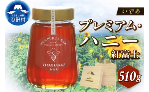 プレミアム・ハニー　紅富士　510g