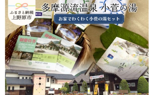 多摩源流 小菅の湯セット 優待券＋入浴剤＋タオル