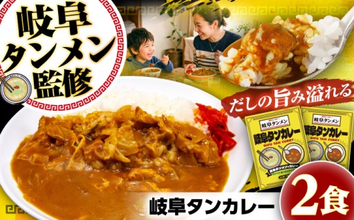 【ご当地グルメ】岐阜タンメン監修 岐阜タンカレー