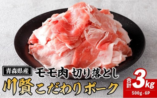 川賢こだわりポーク モモ切り落とし ＜3kg＞