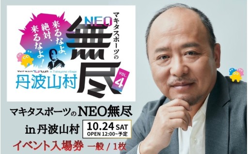 大人気イベント マキタスポーツ主催「 NEO無尽（むじん） 」2026年10月24日丹波山村にて開催決定！！