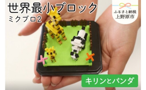 『かいわ』世界最小ブロック 【ミクブロ2】 