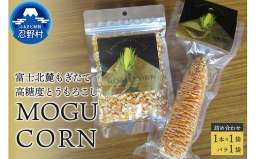 MOGU CORN詰め合わせ（ばら×1袋・1本）