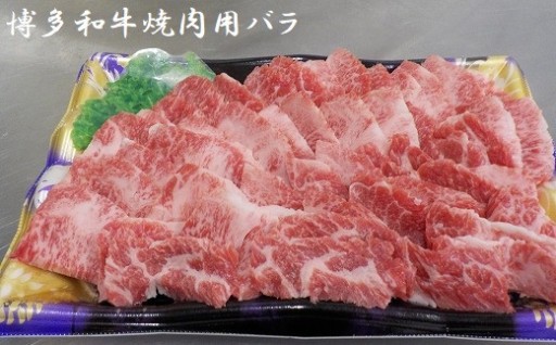 博多和牛焼肉用（バラ）1.2kg