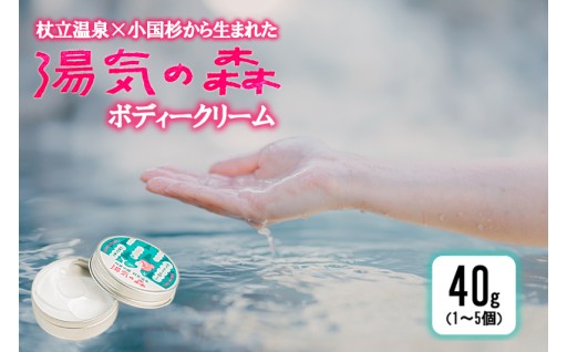 杖立温泉×小国杉「湯気の森」ボディークリーム！