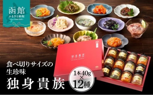【発送日が選べる】🍶函館の生珍味12種を食べ比べ