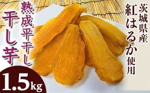 【無添加のやさしさ】熟成平干し干し芋（1.5kg ）