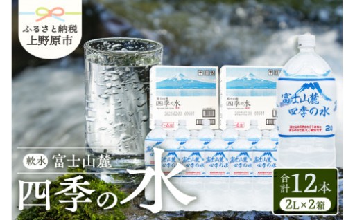 富士山麓 四季の水 2L×12本(6本入2箱）