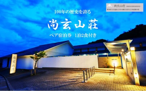 玉名温泉「尚玄山荘」ペア宿泊券　1泊2食付