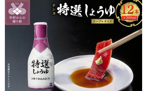 テンヨ特選しょうゆ　200ml 12本