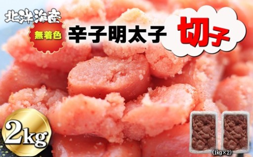 無着色 辛子明太子（切子）1kg×2個
