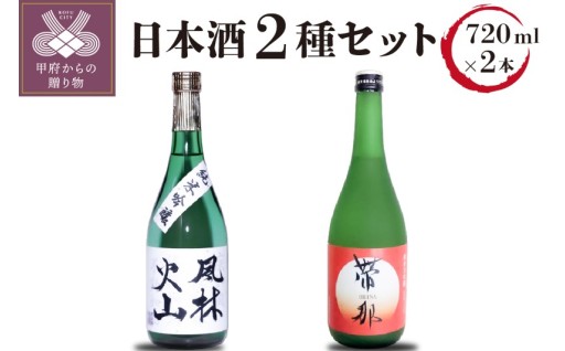 帯那　風林火山　セット720ml×2