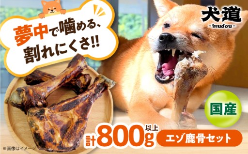北海道産エゾ鹿骨800g以上！愛犬の本格デンタルケア🐕