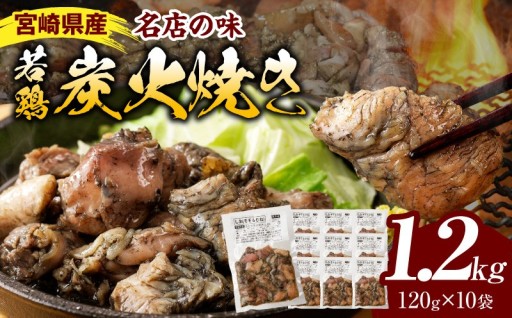 【宮崎県宮崎市】宮崎県産若鶏炭火焼き 1.2kg