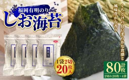 【 合計80枚 】 2切 20枚入 × 4袋セット 福岡有明のり