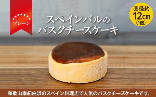 SPAIN BAR VALESTA のバスクチーズケーキ 1個 プレーン 12cmホール