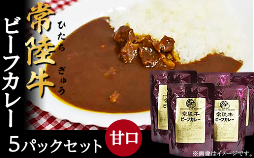 【手軽にごちそう♪】常陸牛ビーフカレー 5パックセット（甘口）